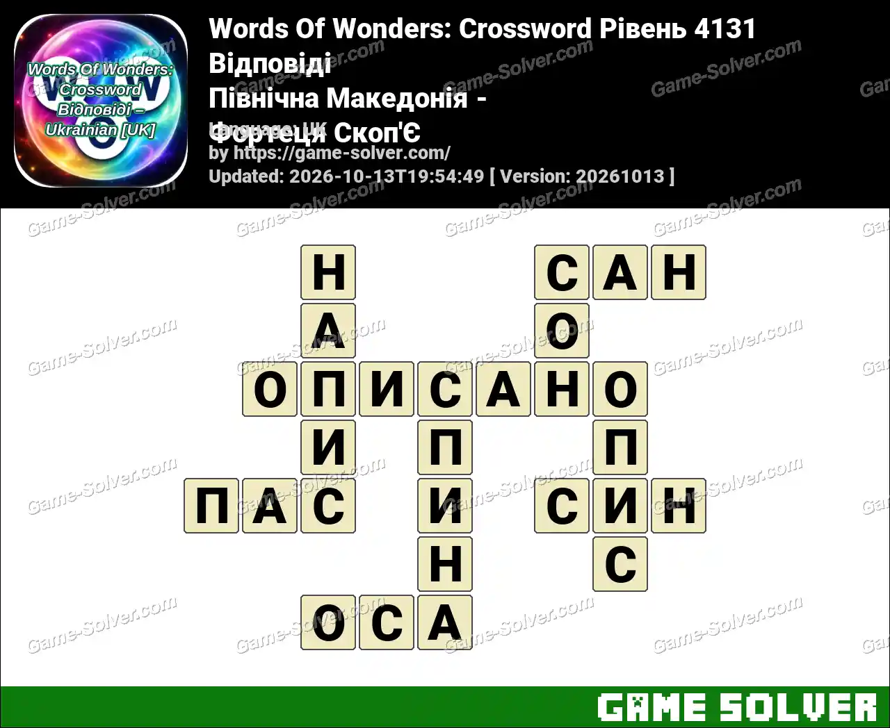 Words Of Wonders: Crossword Рівень 4131 Відповіді – Північна Македонія – Фортеця Скоп’Є
